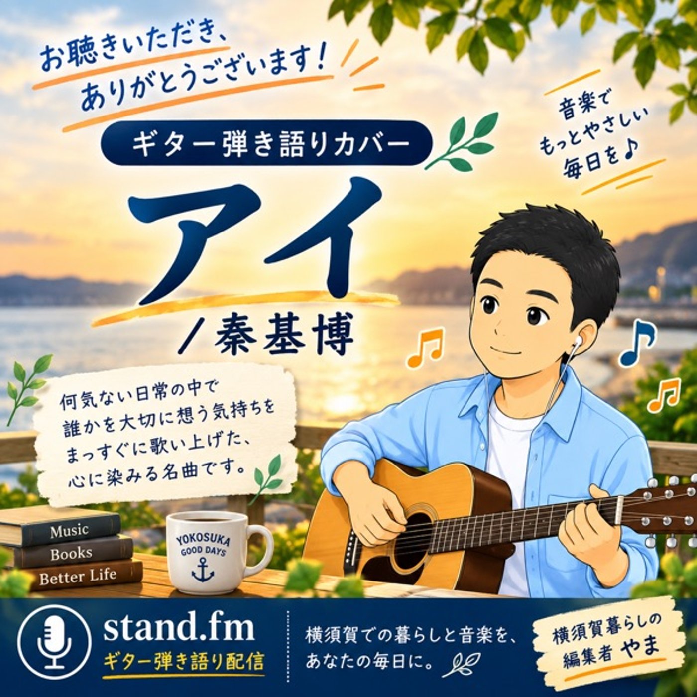 【ギター弾き語り】アイ / 秦基博（Cover） episode artwork