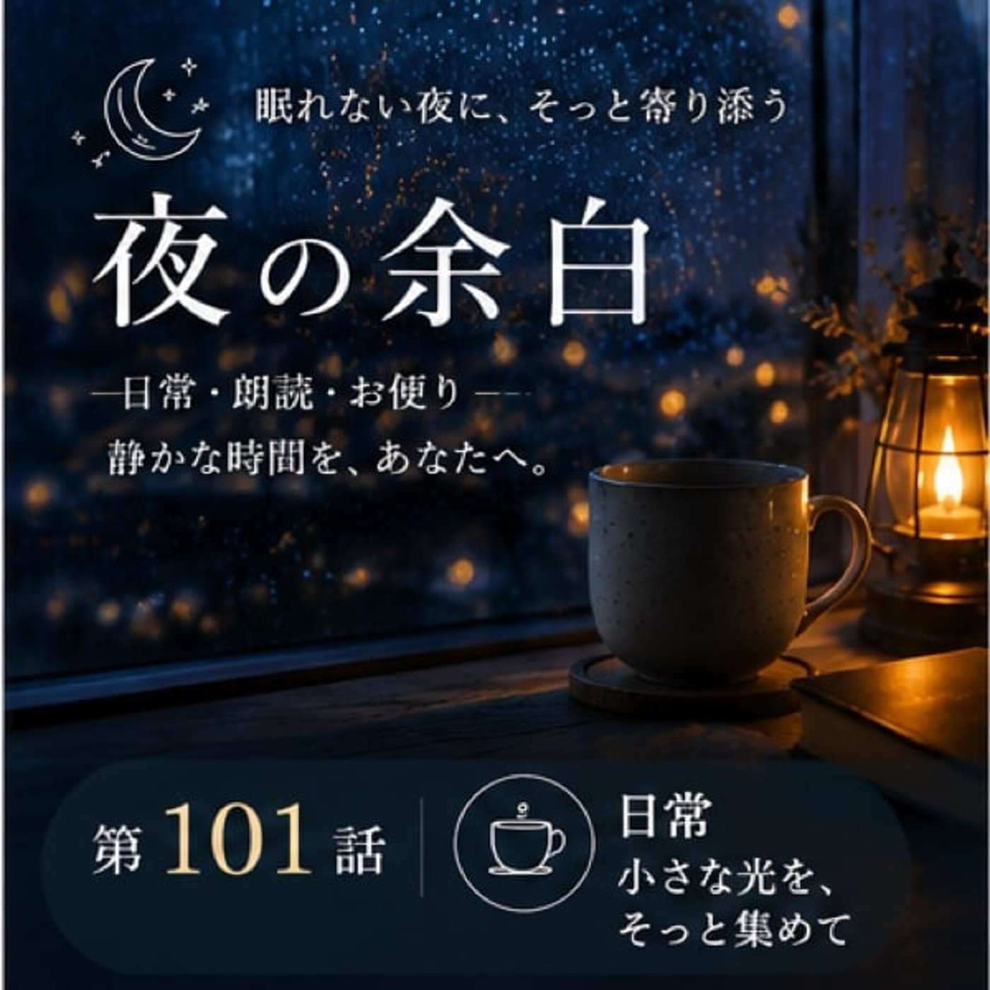 【夜の余白】草に、すわる（第101話） episode artwork