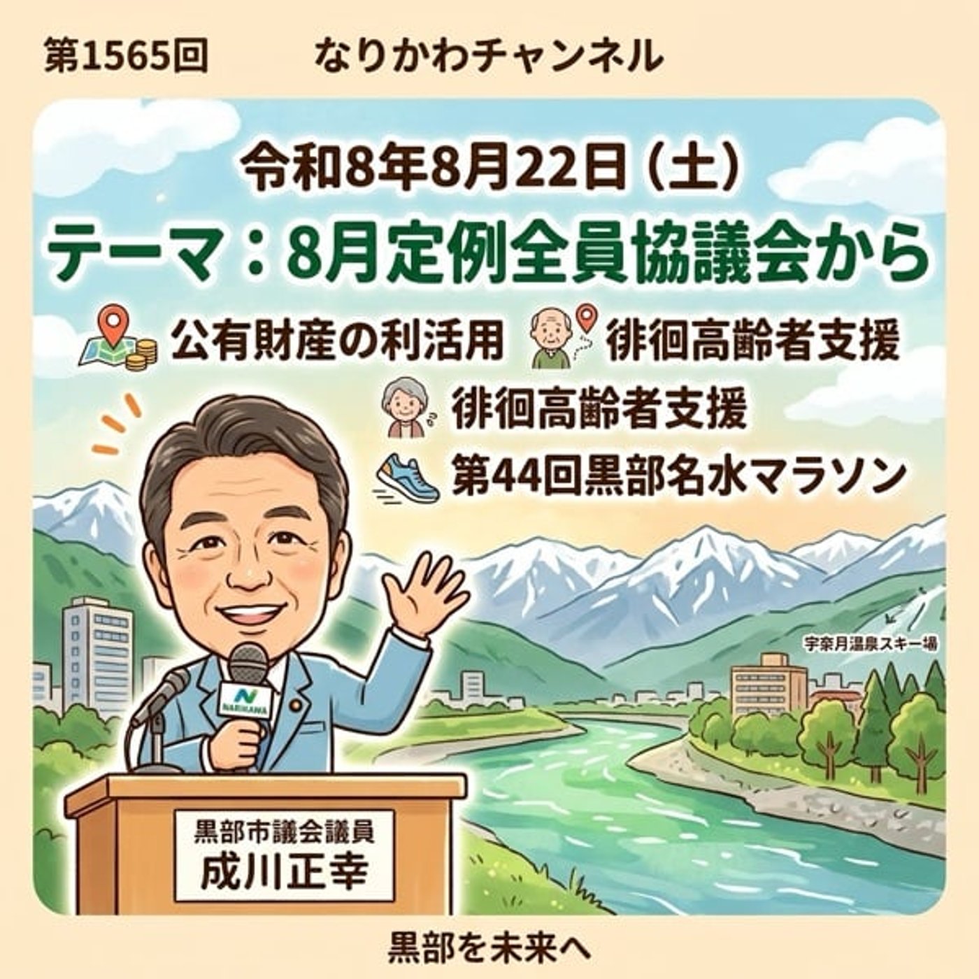 #1565 8月定例全員協議会から episode artwork