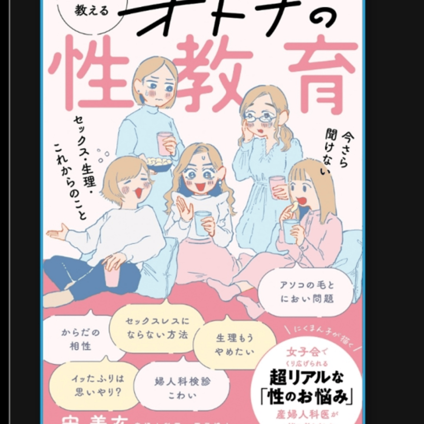 宋さん、肉まん子さんの女医が教えるオトナの性教育がガールズトークエロくない episode artwork
