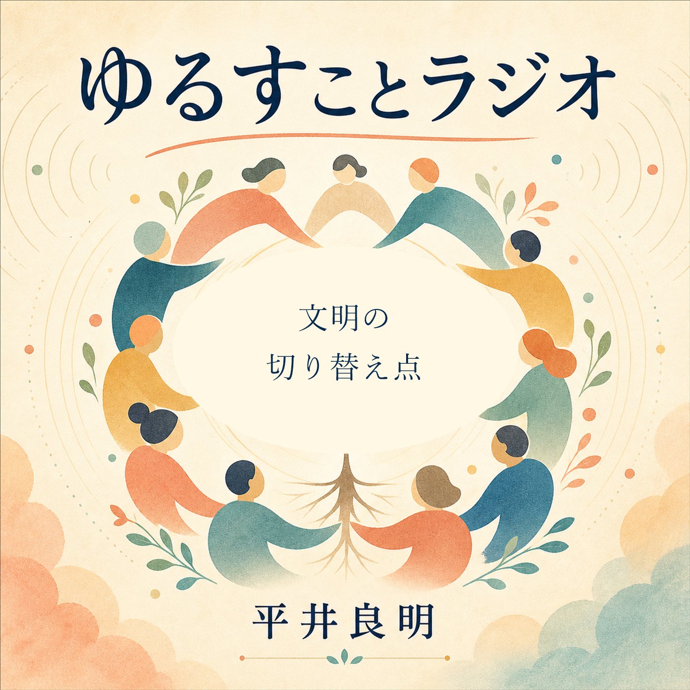 勝ち負けの物差しが消えるとき episode artwork