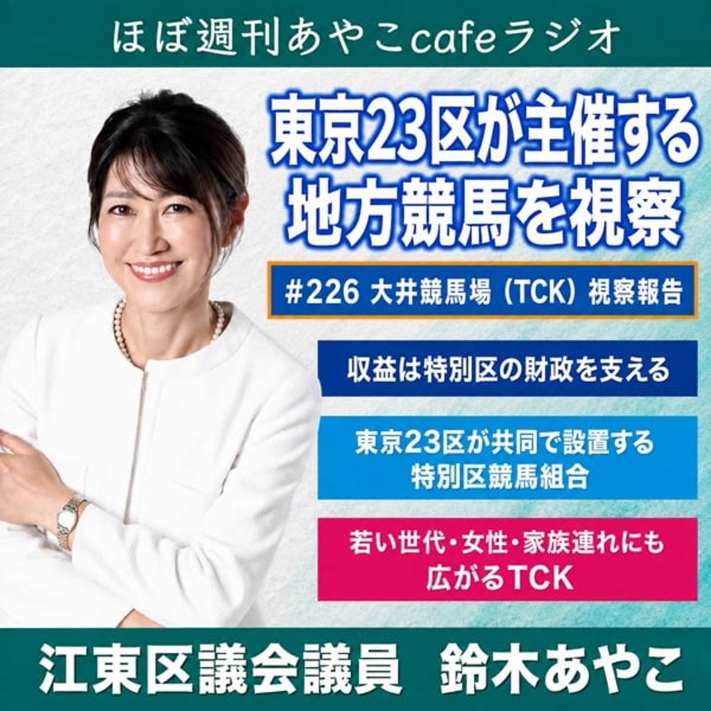 #226 大井競馬場（TCK）視察報告 episode artwork