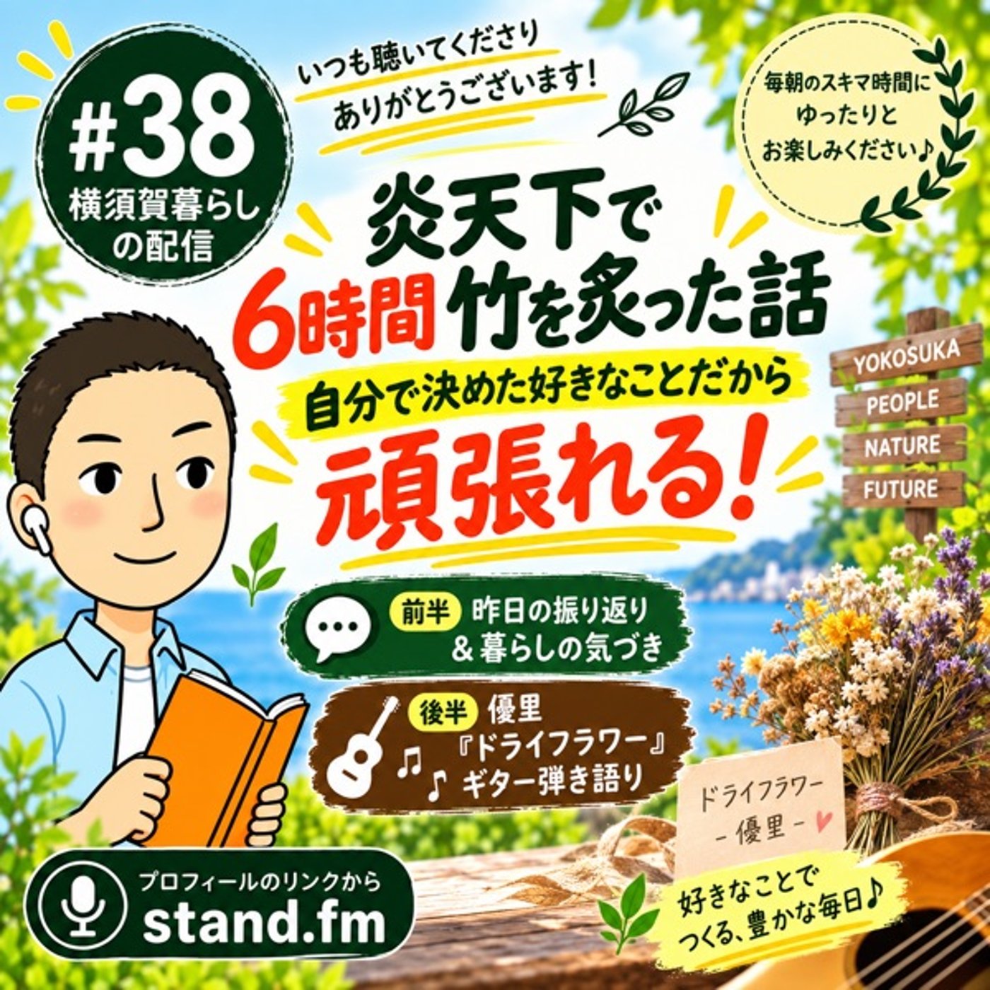 #38炎天下で6時間竹を炙った話｜自分で決めた好きなことだから頑張れる（弾き語 episode artwork