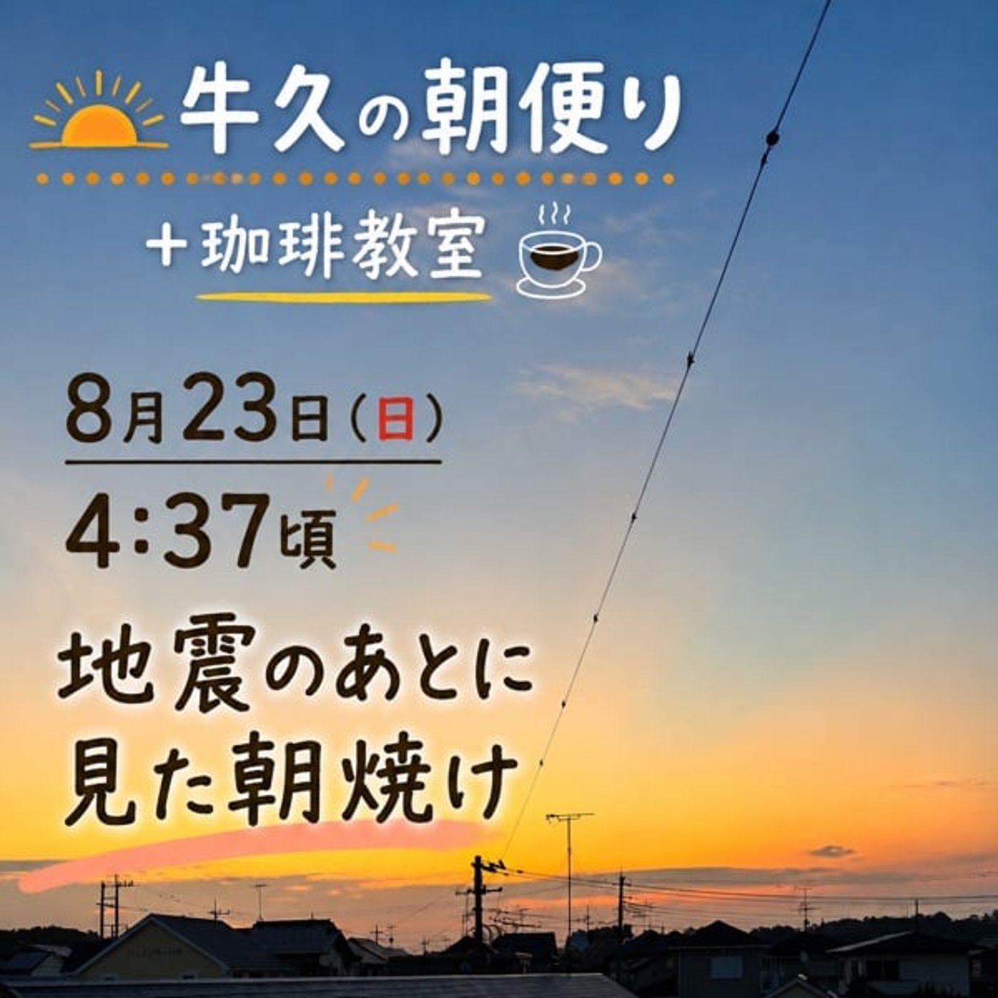 【牛久の朝便り】地震で眠れなかった朝、それでも朝はやってくる episode artwork