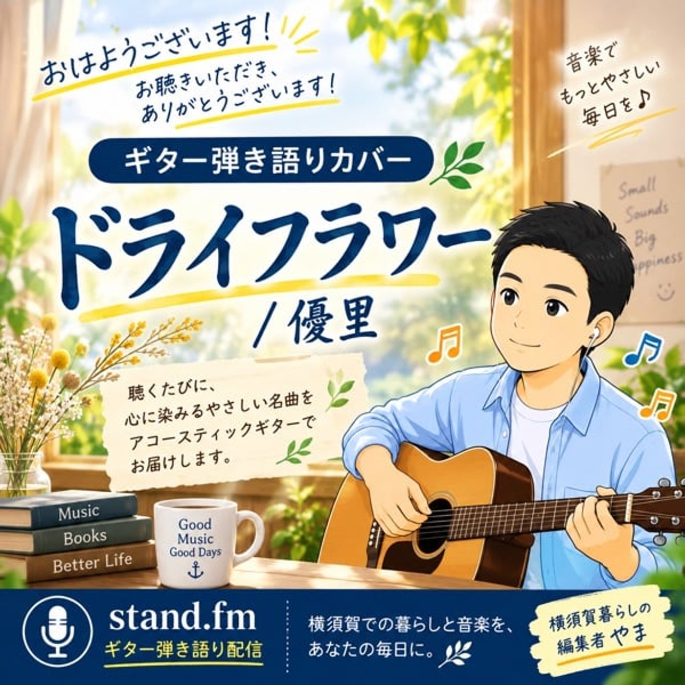 【ギター弾き語り】ドライフラワー / 優里（Cover by やま） episode artwork
