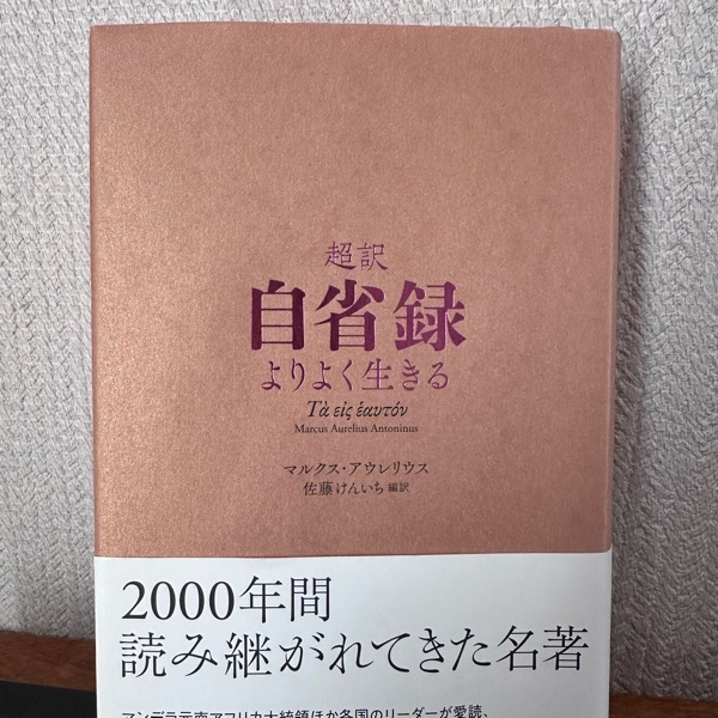 自省録を読む〜哲学は人生の地図 episode artwork