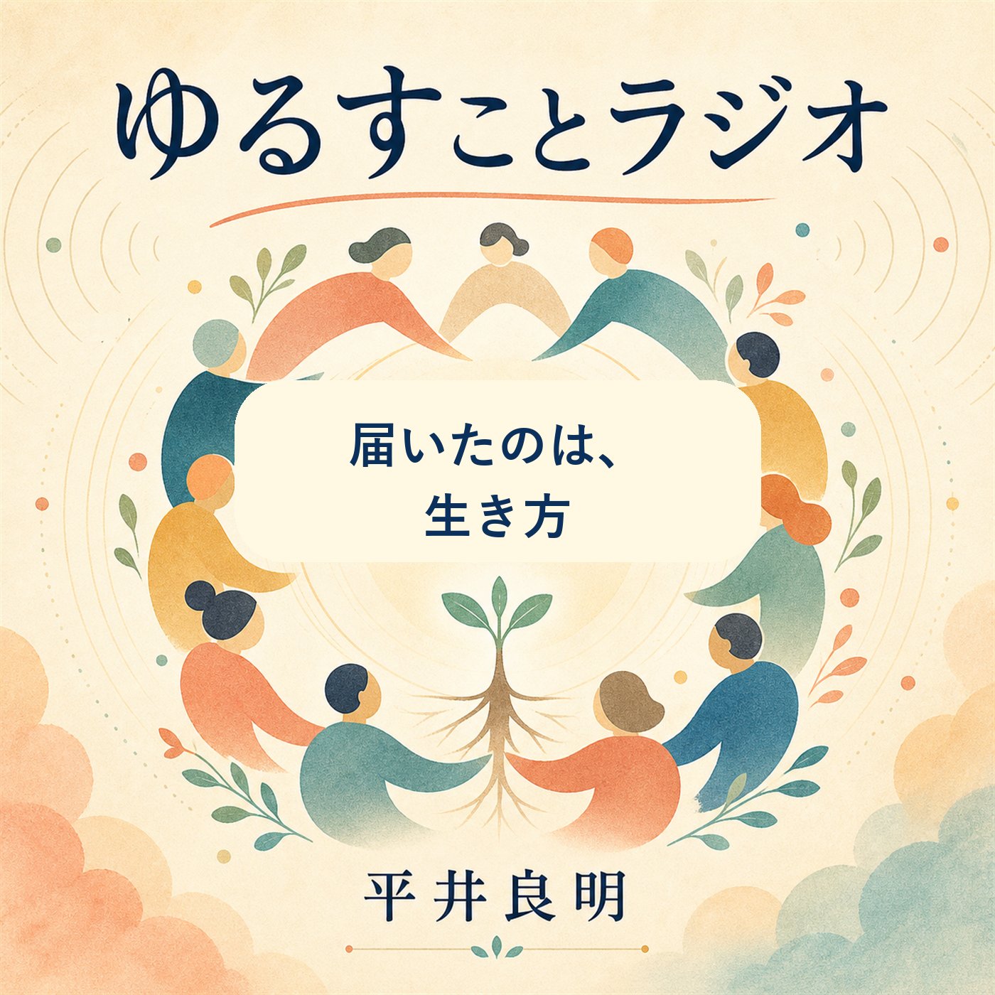 教えたのはIT、届いたのは生き方 episode artwork