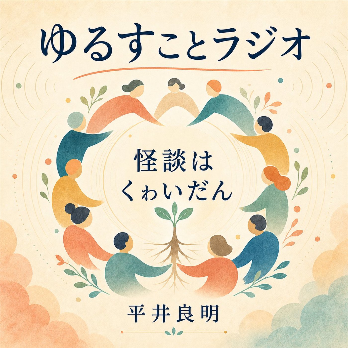 怪談と階段、昔はダジャレにならなかった？ episode artwork