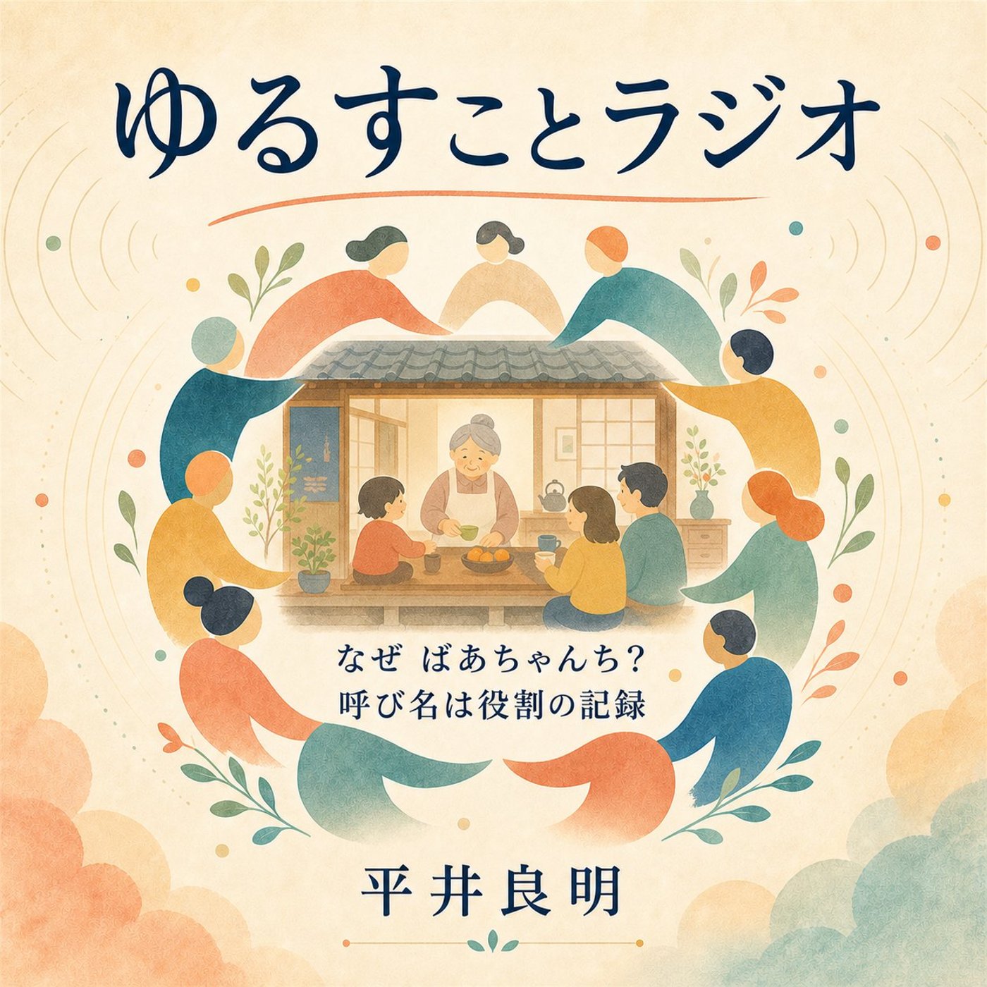 なぜ「ばあちゃんち」と呼ぶのか？ episode artwork