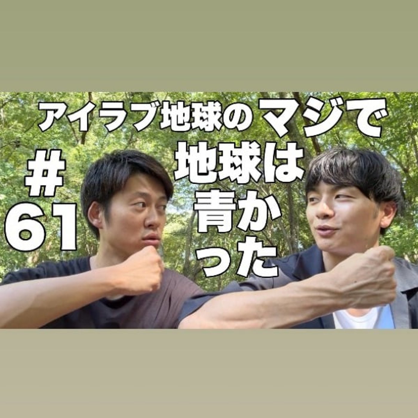 #61「灼熱の森林浴ラジオ！道頓堀シアターのコラボメニューを考案！」 episode artwork