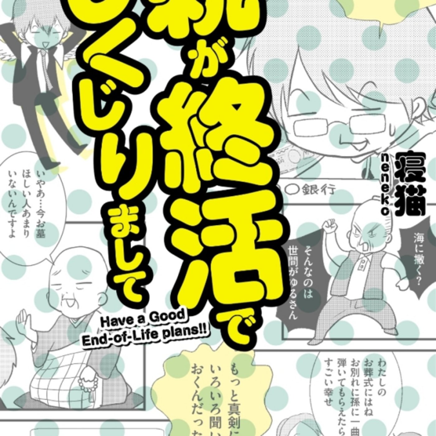寝猫さんの、マンガ親が終活しくじりまして、が日本人大半が悩む親の葬儀みとけ！ episode artwork