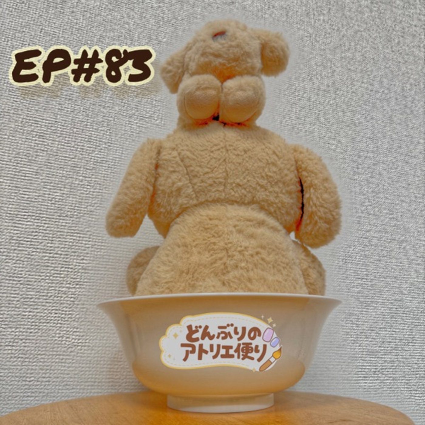 #83 朝 | 憂う前に備えとこっ。 episode artwork