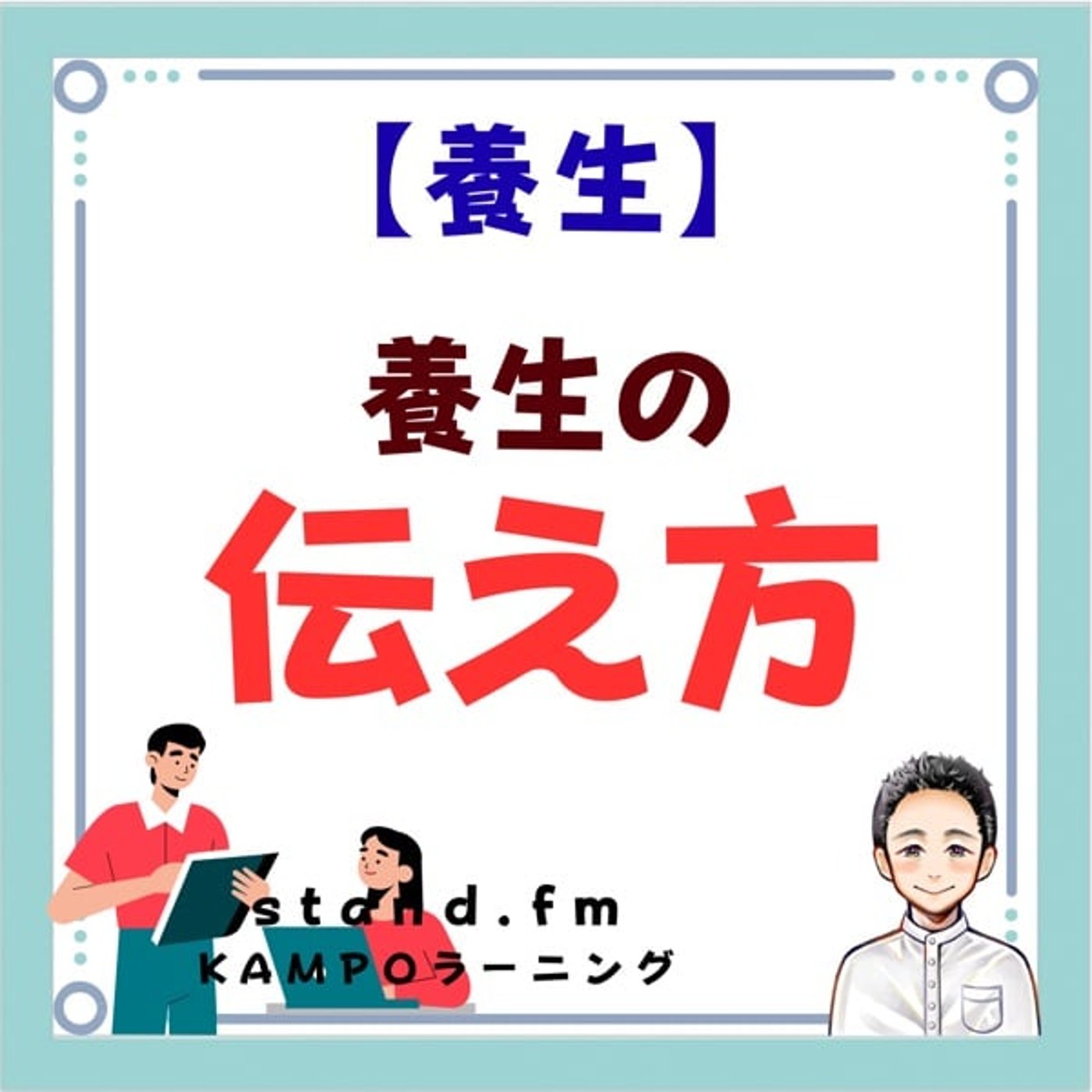 【養生】養生の伝え方 episode artwork