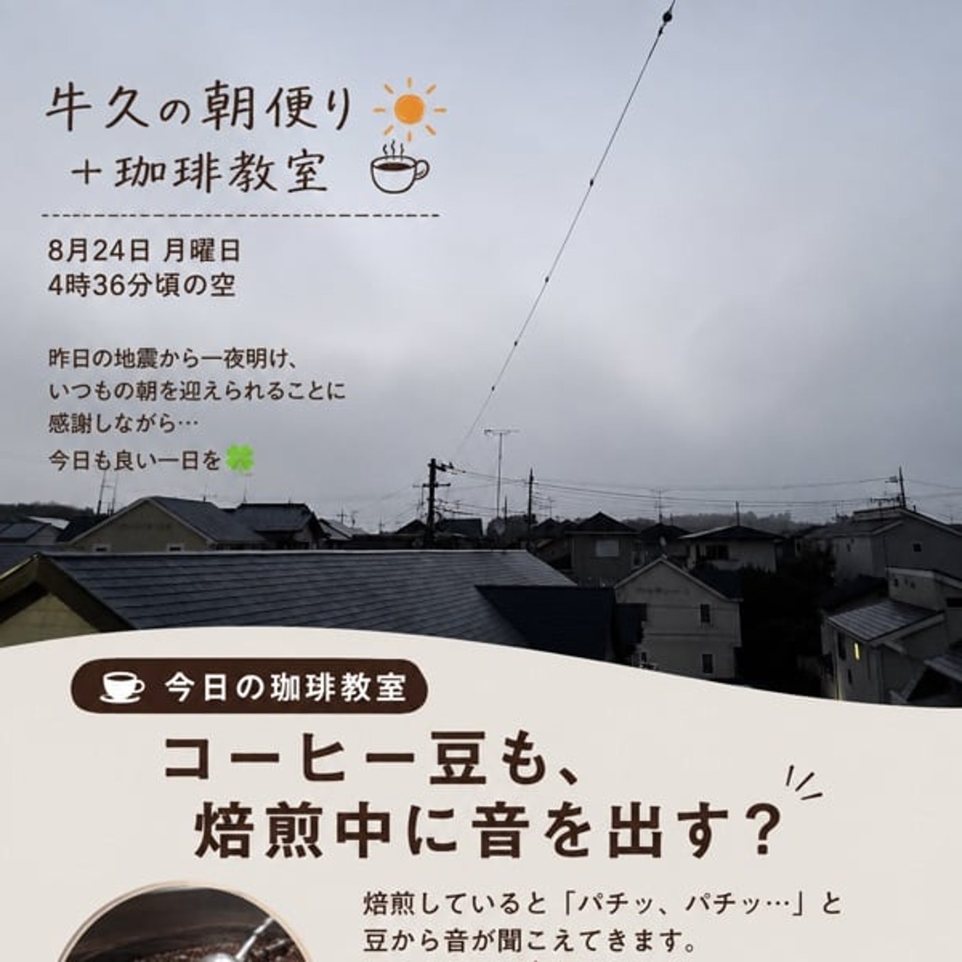 【牛久の朝便り】コーヒー豆が出す「パチッ」の正体｜焙煎は音も大切な仕事です episode artwork