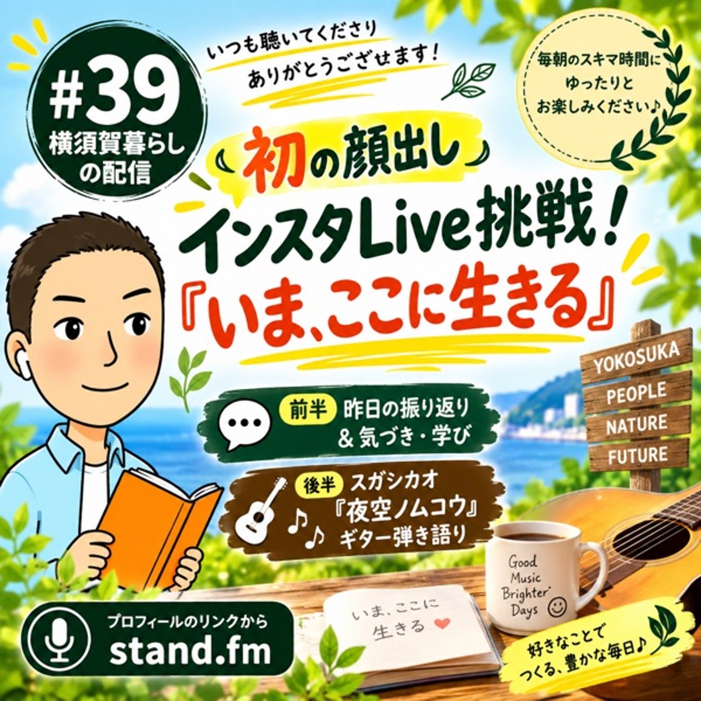 #39 初の顔出しインスタLive挑戦！「いま、ここに生きる」幸せと、スガシカオ episode artwork