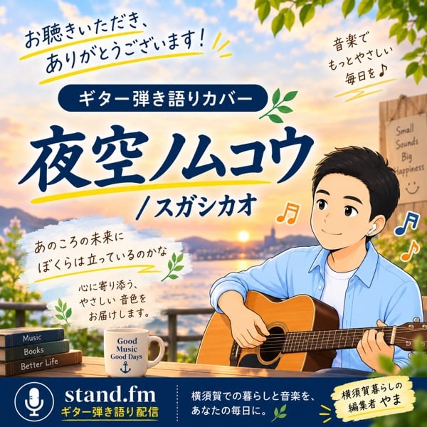 夜空ノムコウ / スガシカオ（アコギ弾き語り cover） episode artwork