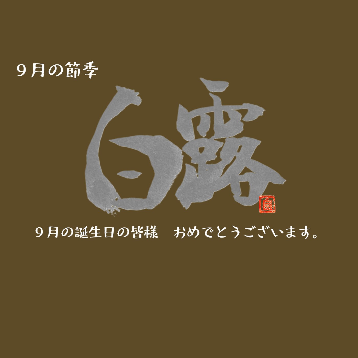 9月生まれのあなたへ──秋の気配を感じながら、もう少し episode artwork