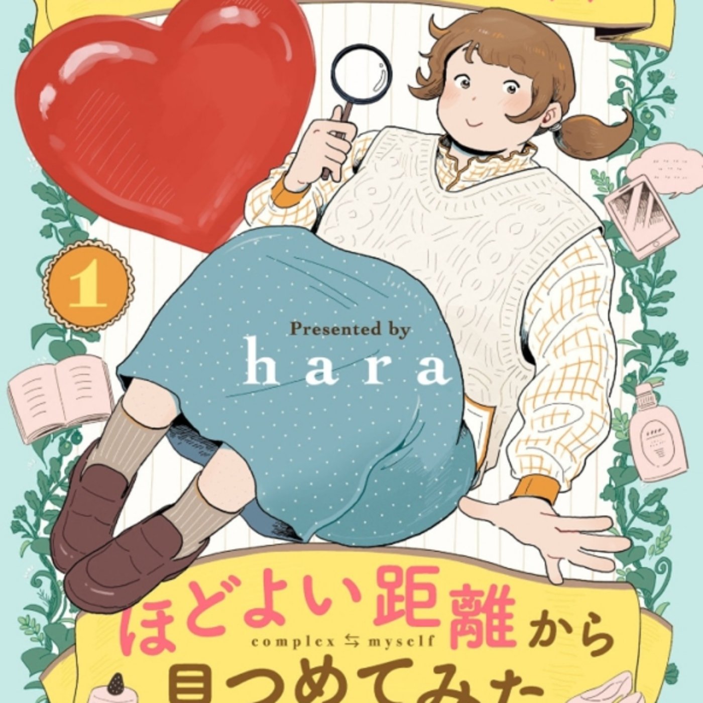 haraさんの、コンプレックスを程よい距離から見つめてみたが自己肯定感高くてよき episode artwork