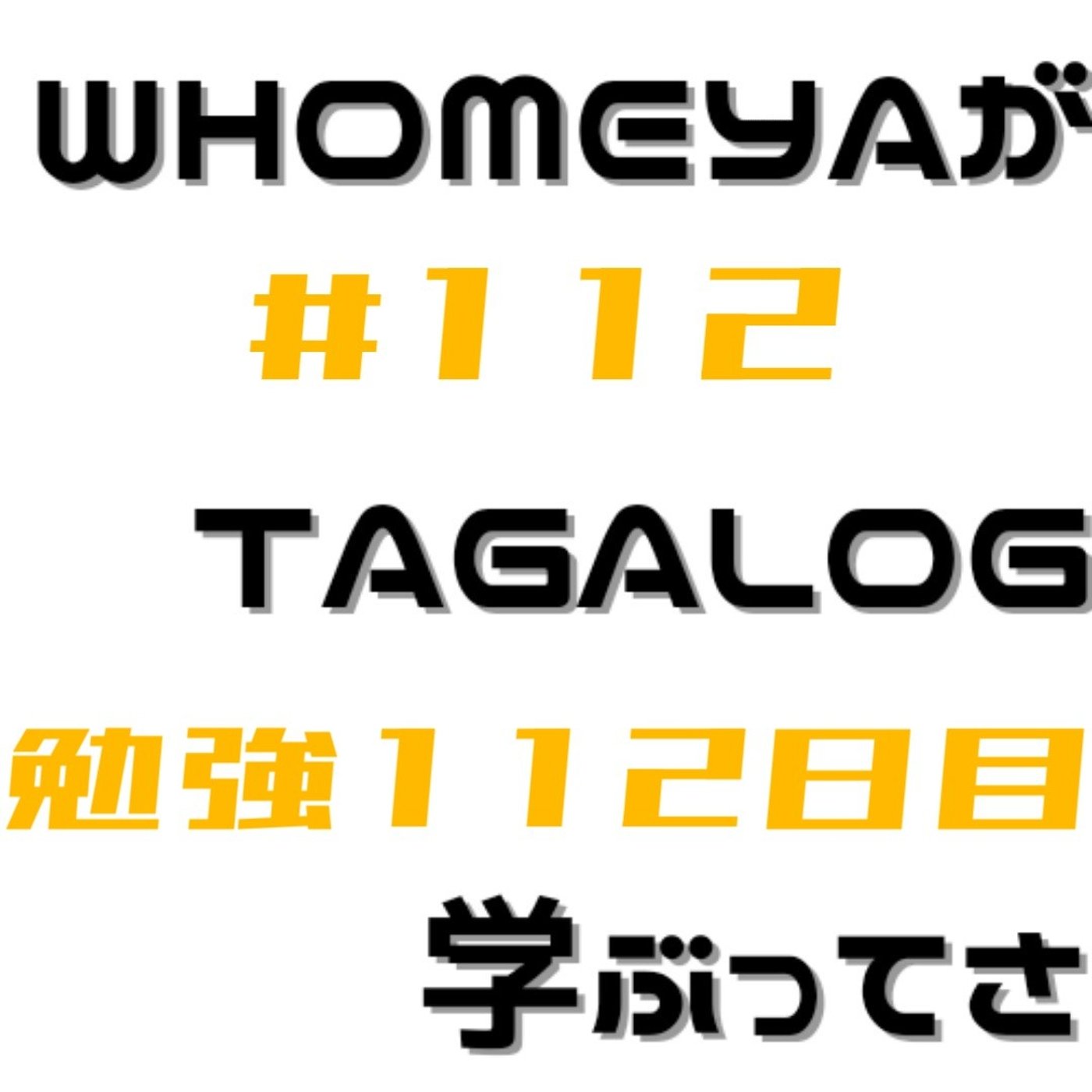 勉強112日目 episode artwork