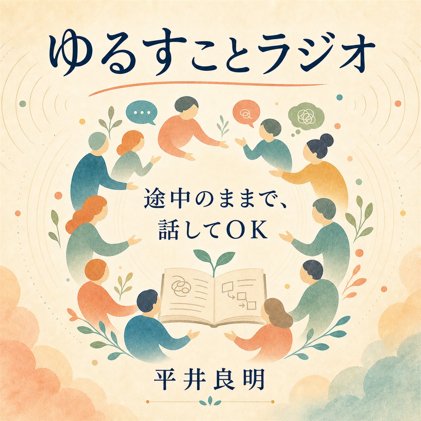 人間関係が少し優しくなる「取扱説明書」 episode artwork