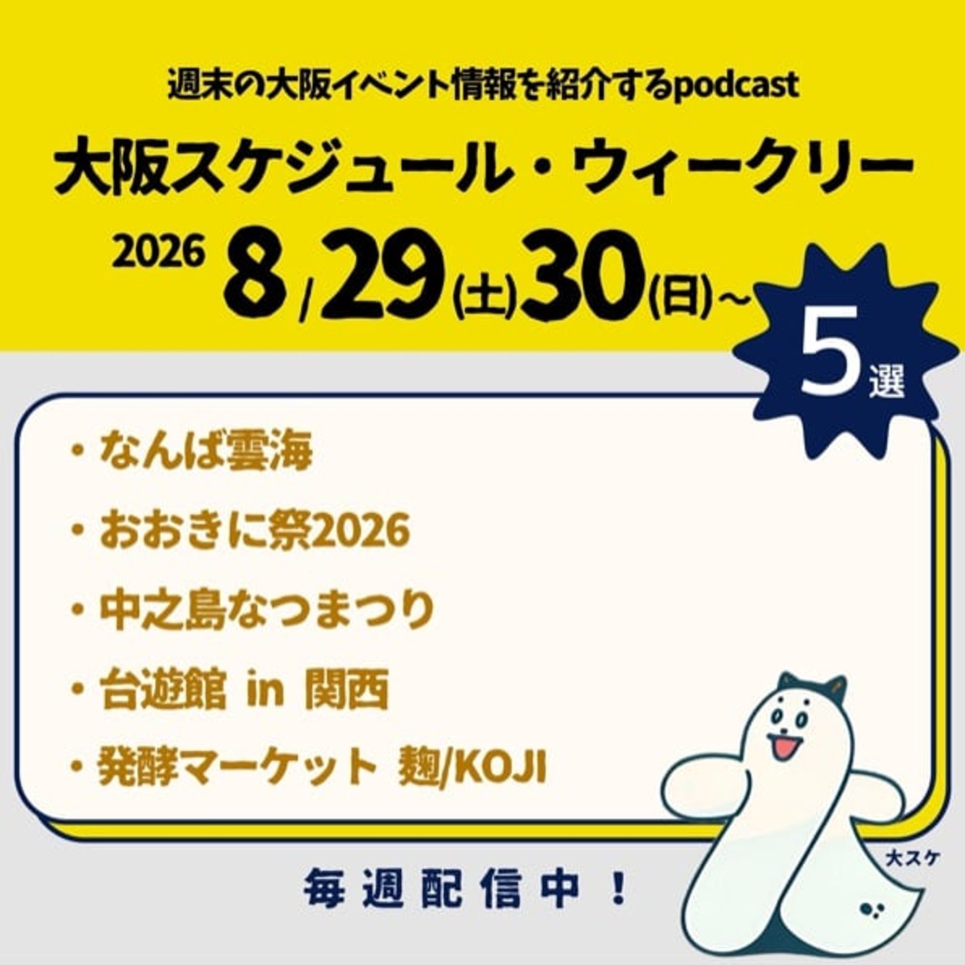 #86 なんば雲海/おおきに祭/中之島なつまつり/台遊館/発酵マーケット episode artwork
