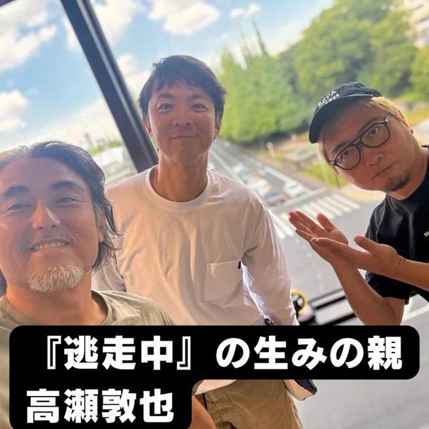 1-3 「40代こそ若い世代とつながれ」高瀬敦也さんとムダ話 episode artwork