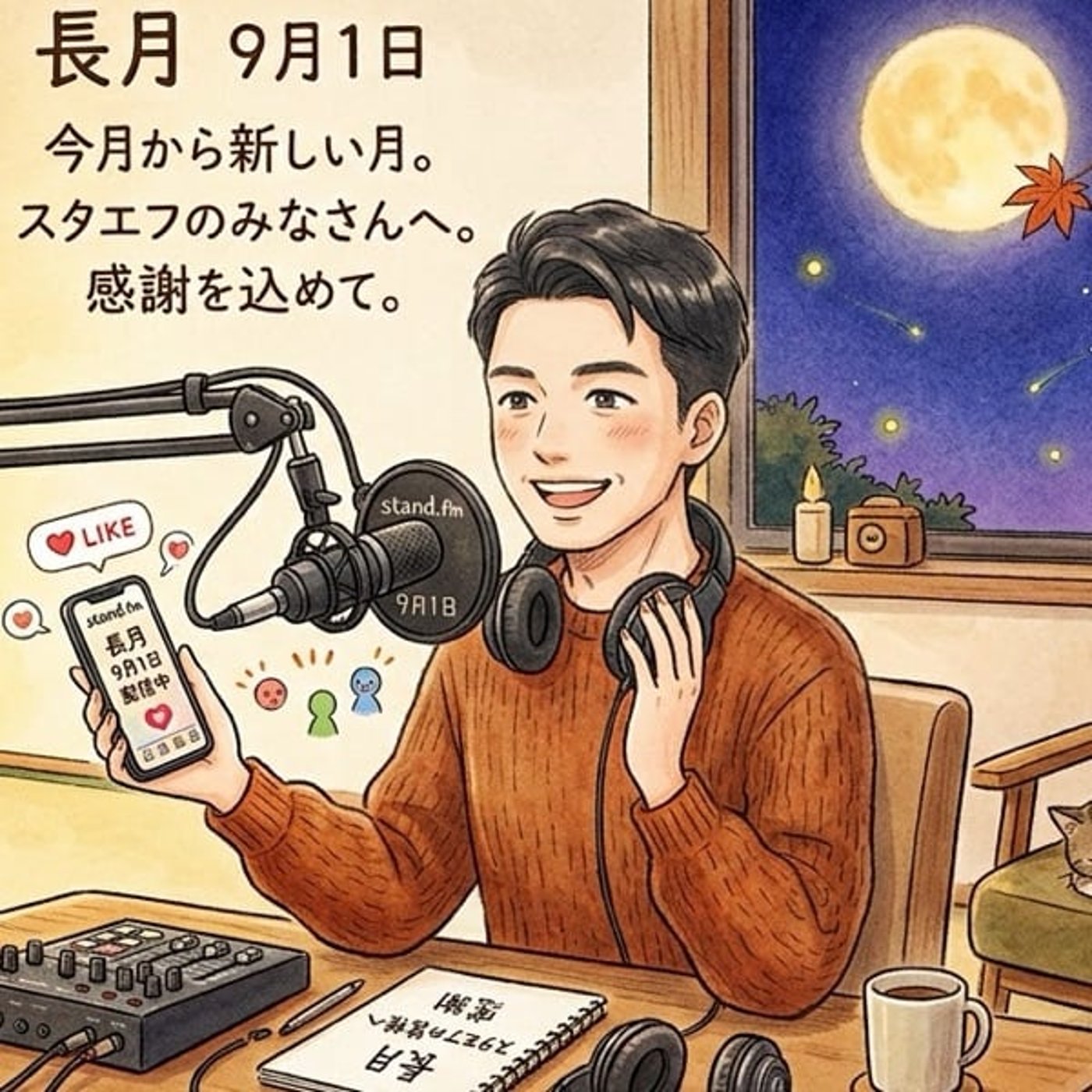 stand.fm Jooの星空文庫