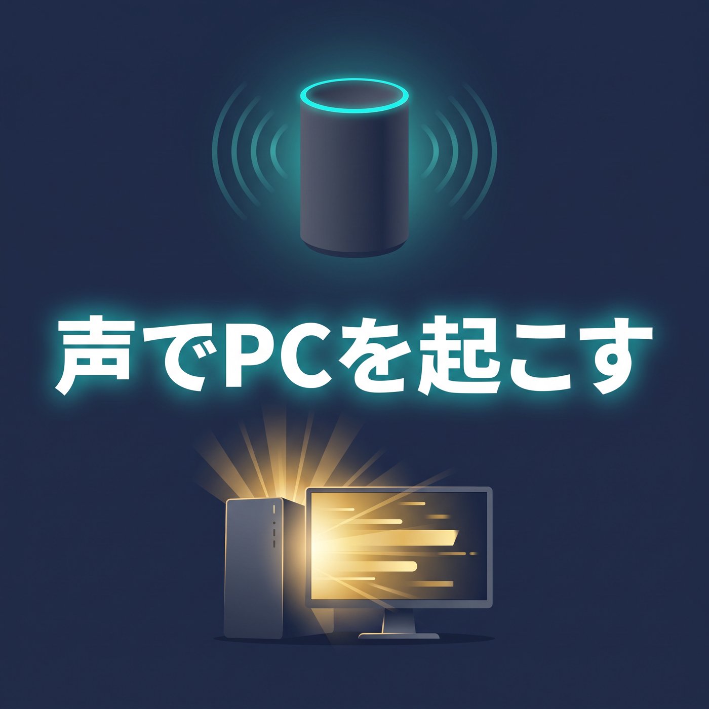 AlexaでPCを遠隔起動する方法｜Wake-on-LANが一番簡単だった episode artwork