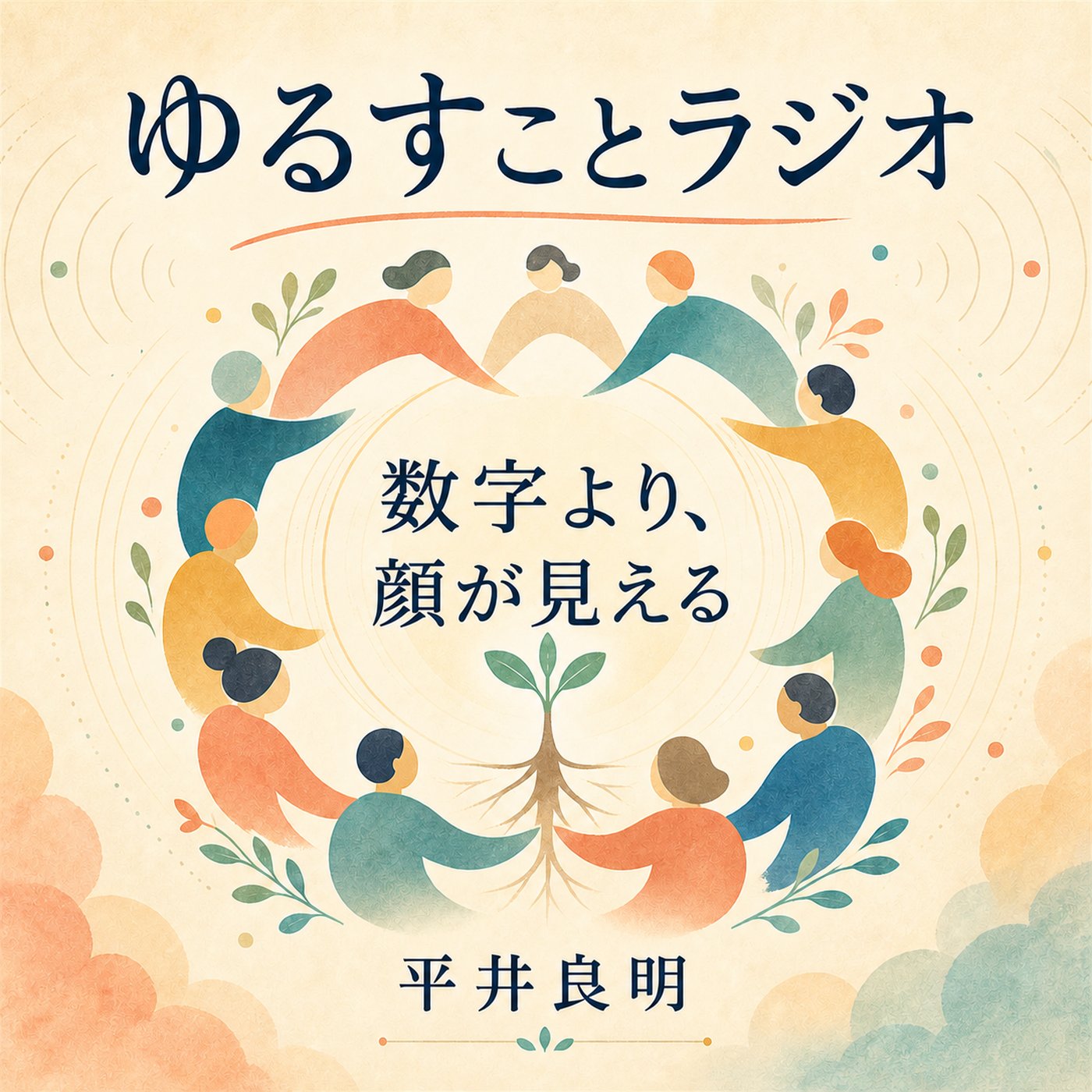 数字では測れない「顔が見える仕事」 episode artwork