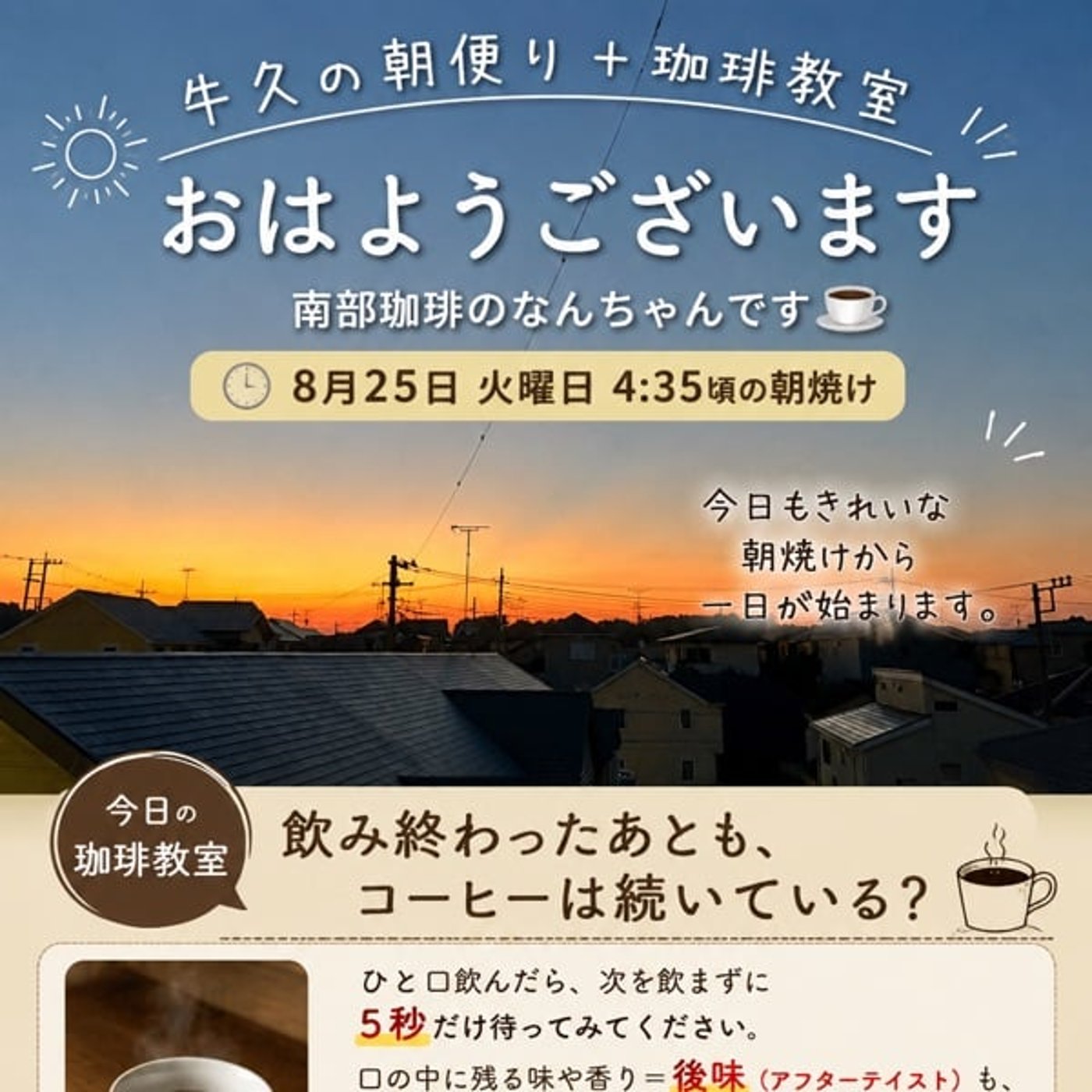 【牛久の朝便り＋珈琲教室】コーヒーは飲み込んだあとも続いている？ episode artwork
