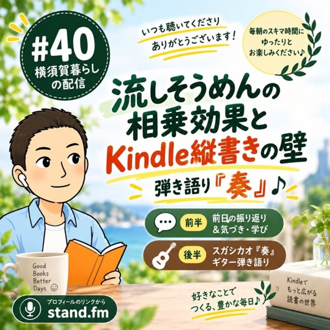 #40流しそうめんの相乗効果とKindle縦書きの壁｜弾き語り『奏』 episode artwork