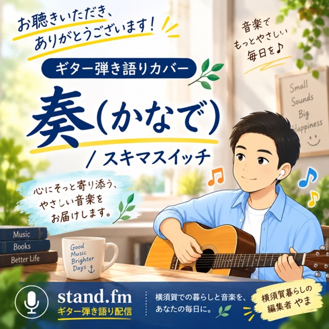 【ギター弾き語り】奏（かなで）/ スキマスイッチ（Cover） episode artwork