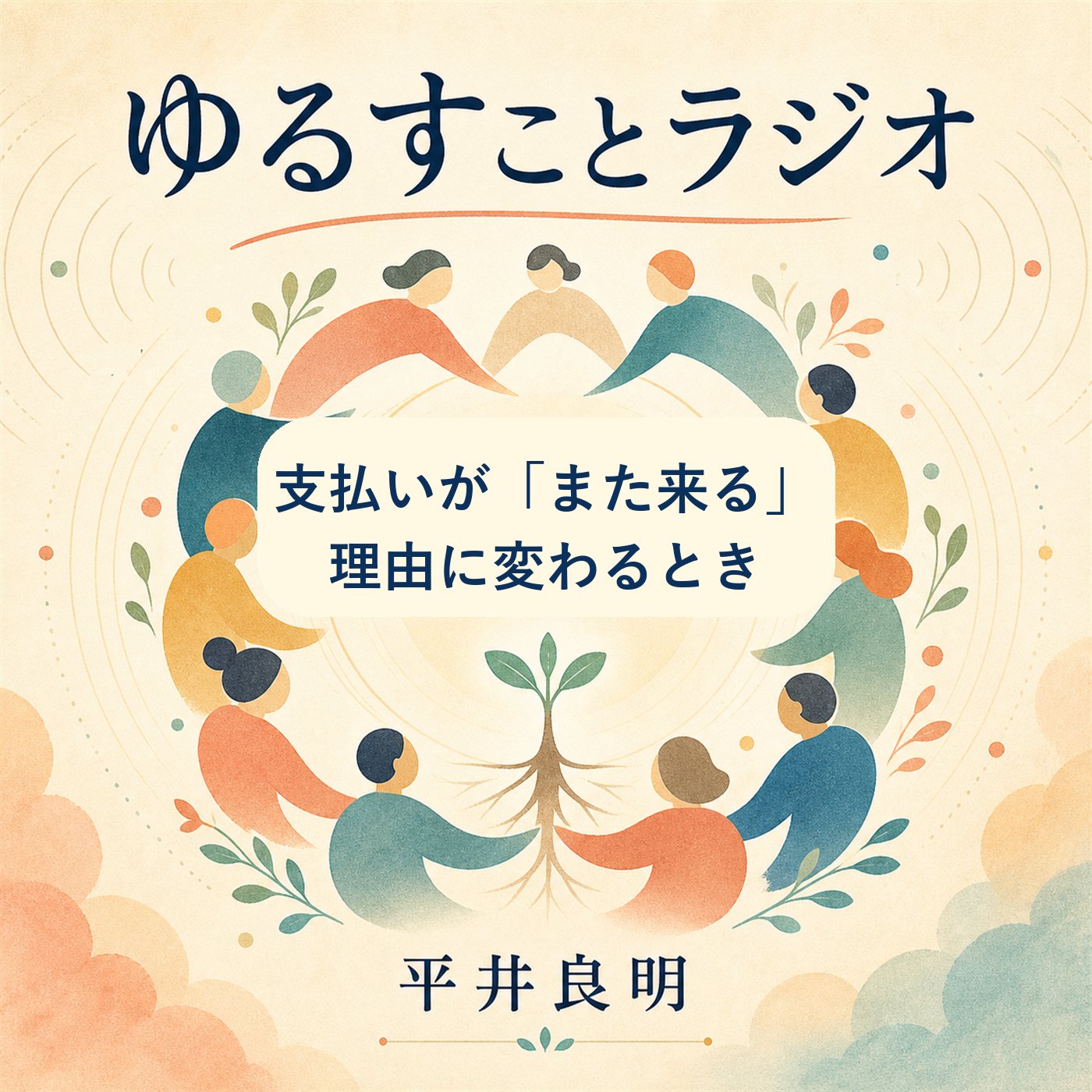 支払いが「また来る理由」に変わるとき episode artwork