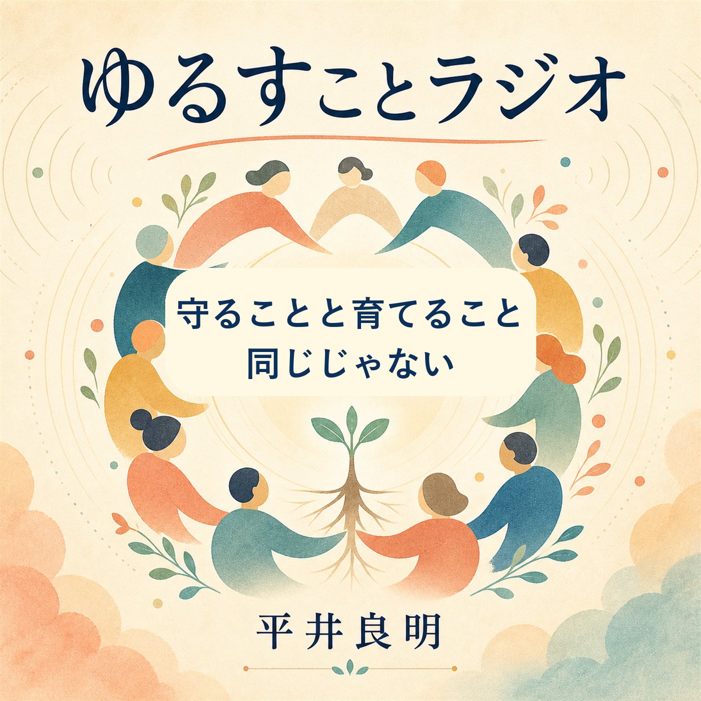 守ることと育てることは、同じじゃない episode artwork