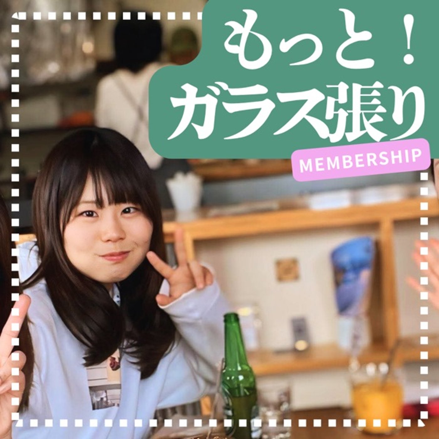 メンバーシップについて episode artwork