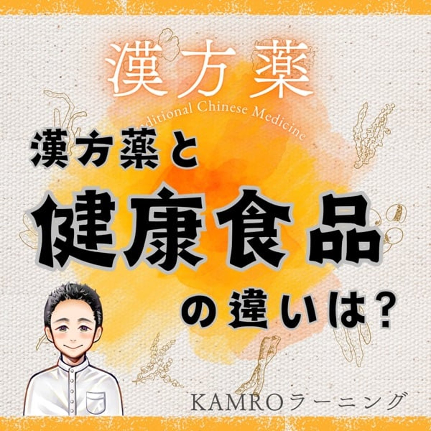 【漢方薬】漢方薬と健康食品の違いは？ episode artwork