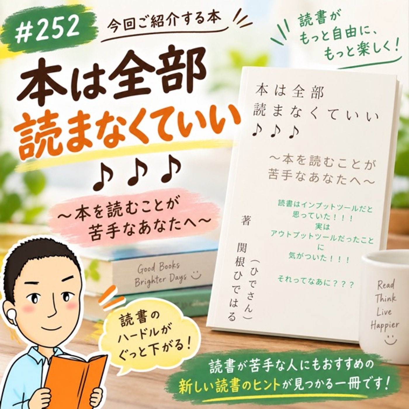 #252本は全部読まなくていい！「話す読書」で世界が広がる話 episode artwork