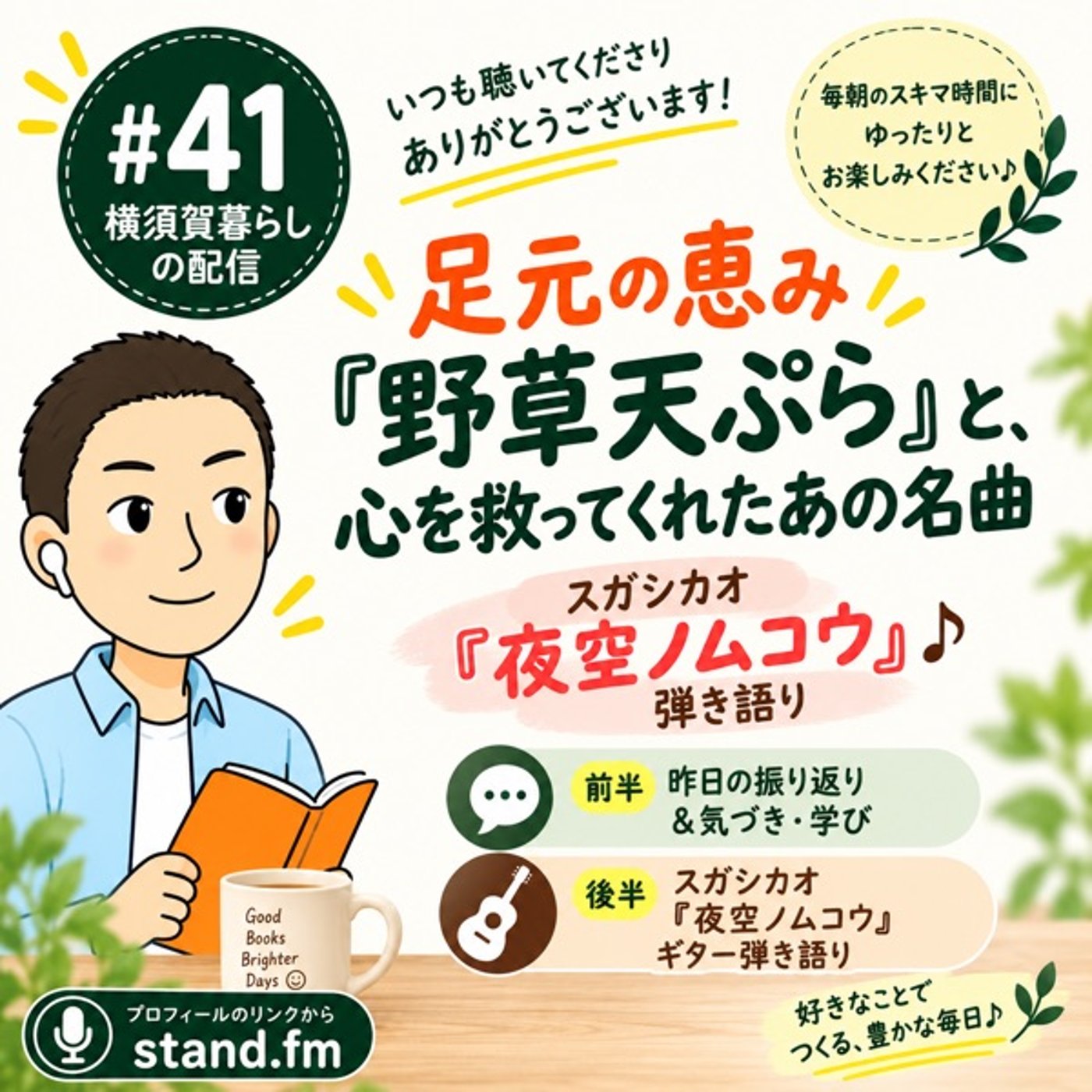 #41 足元の恵み『野草天ぷら』と、心を救ってくれたあの名曲 episode artwork