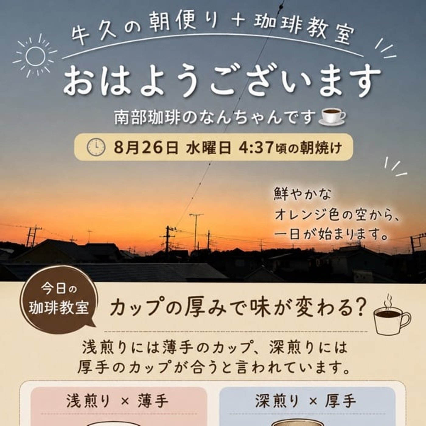 【牛久の朝便り＋珈琲教室】カップの厚みでコーヒーの味が変わる？ episode artwork