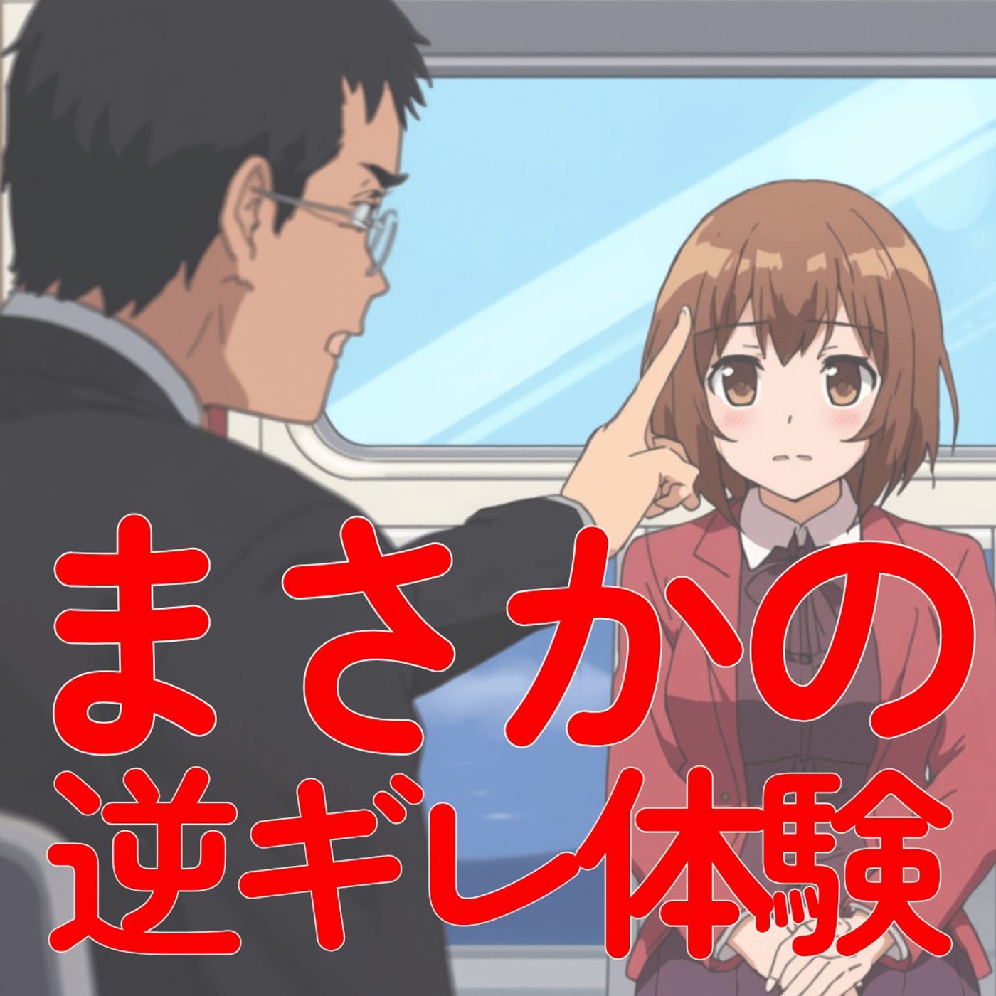 親切のつもりが、まさかの逆ギレ。電車内で次に備えて決めた2つのこと #542 episode artwork