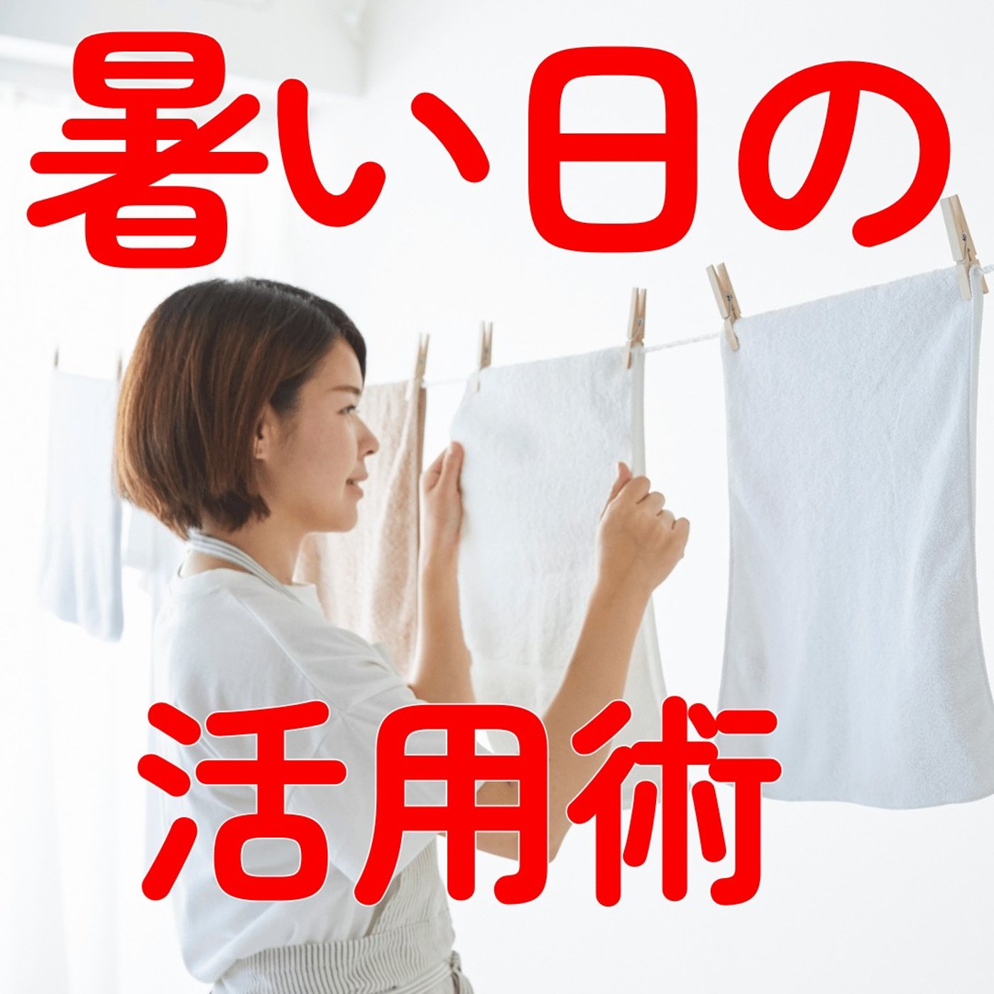 この暑さ、無駄にしてない？猛暑日の使い道。夏できる家事 #544 episode artwork