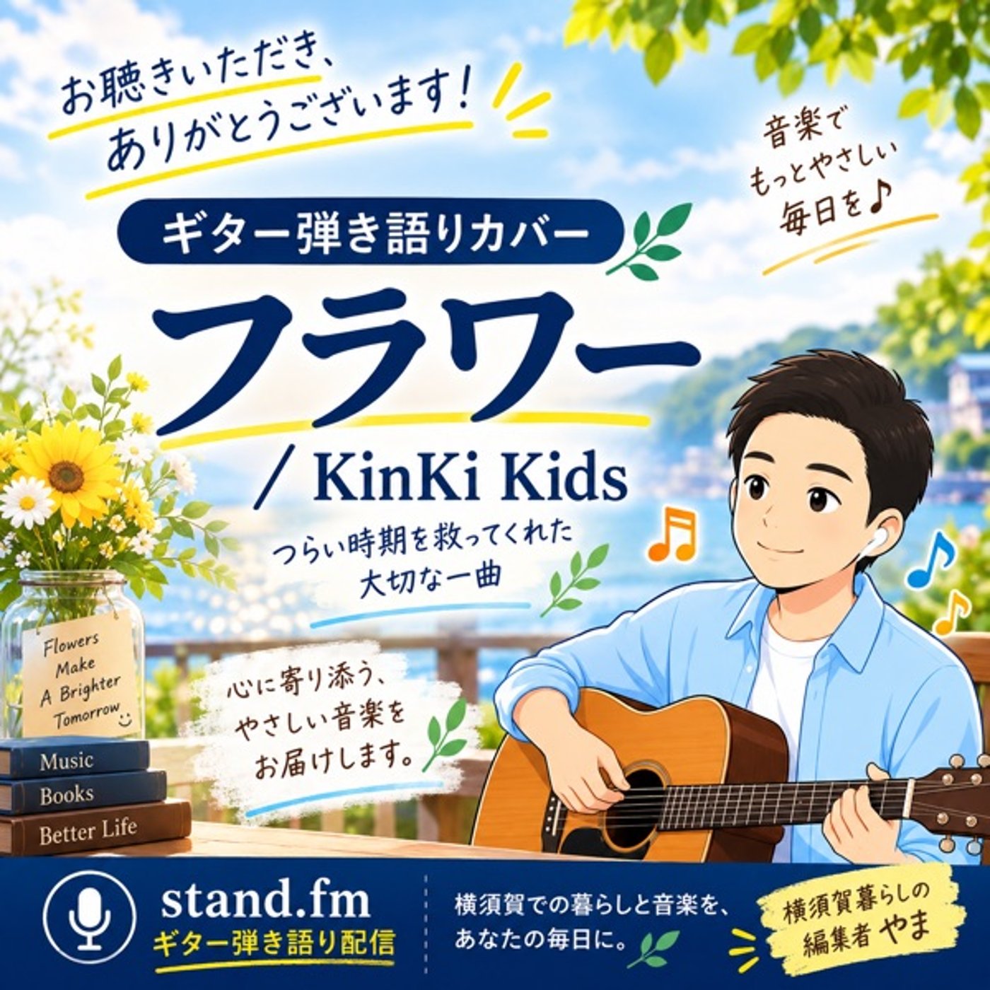 【弾き語り】フラワー / KinKi Kids｜つらい時期を救ってくれた大切な一 episode artwork