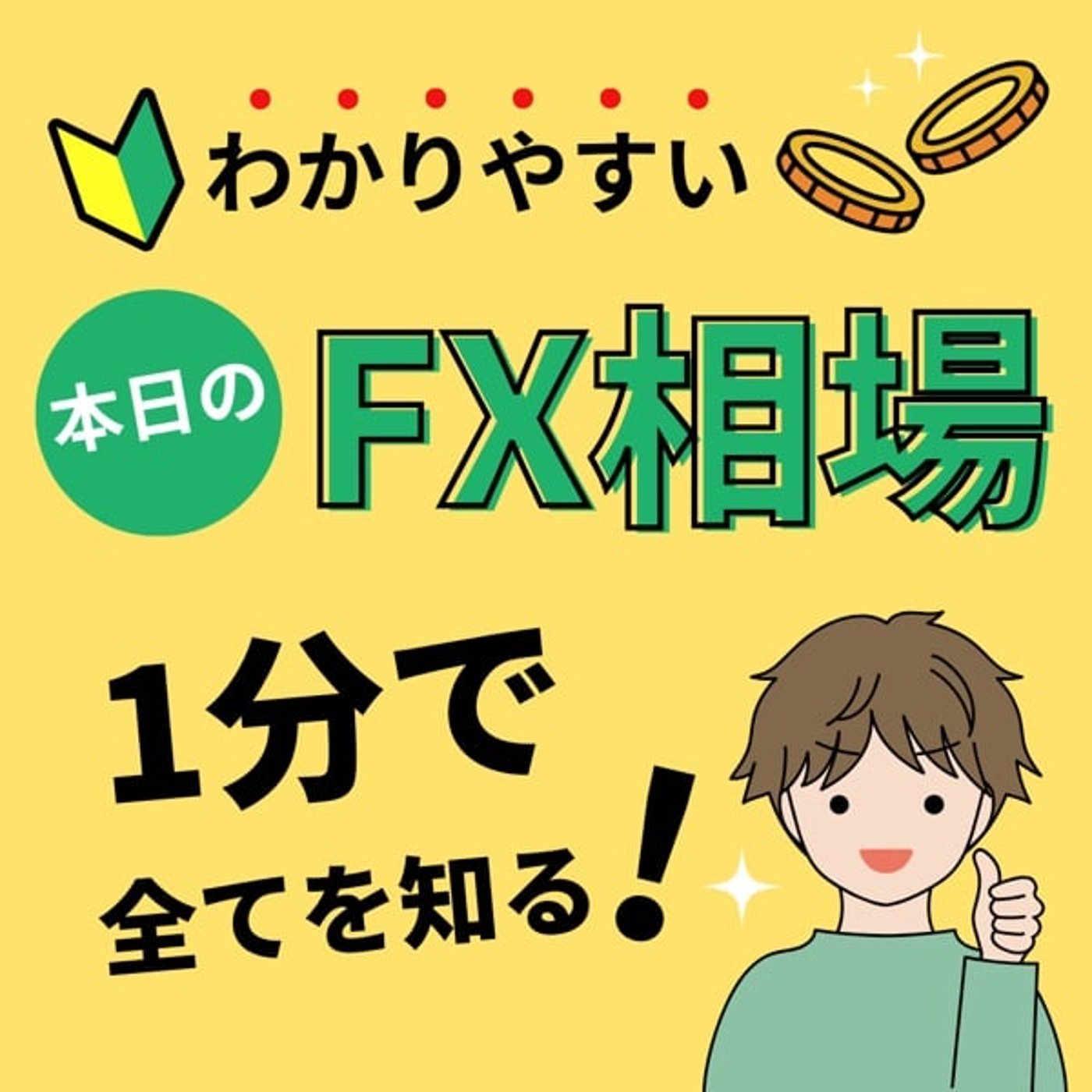 8 / 26 本日のFX売買方針 episode artwork