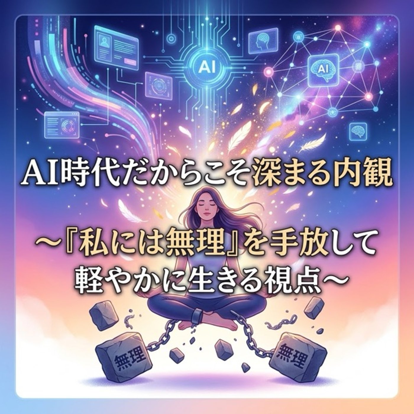 AI時代だからこそ深まる内観〜『私には無理』を手放して軽やかに生きる視点〜 episode artwork