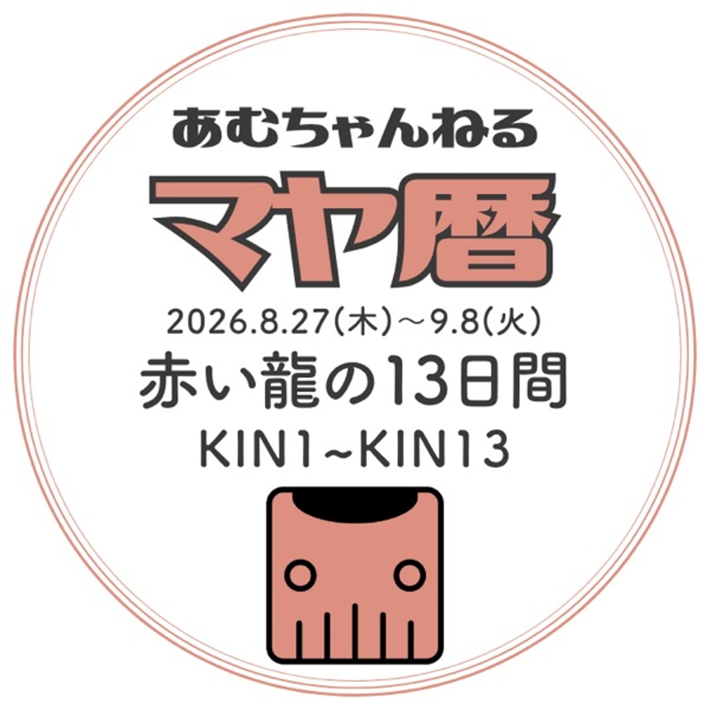 赤い龍の13日間」2026.8.27～9.8 (#13) episode artwork