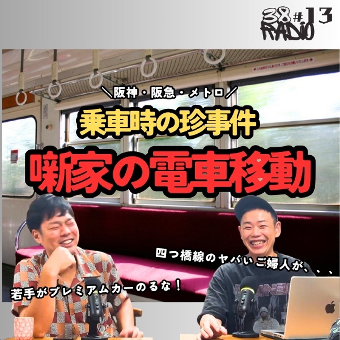 第13回 四つ橋線と阪急電車の乗客ギャップ＆京阪プレミアムカー紛争｜サンパチラジ episode artwork