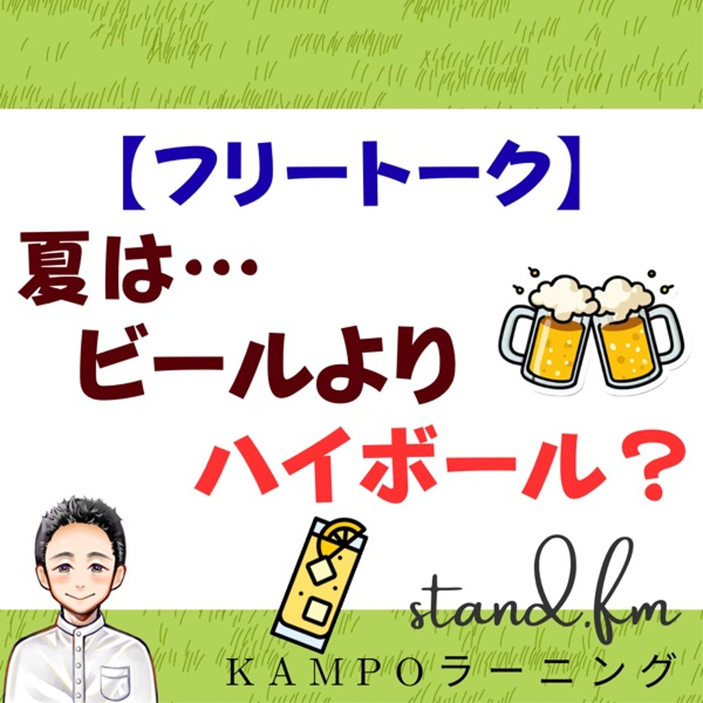 【フリー】夏はビールよりハイボール？ episode artwork