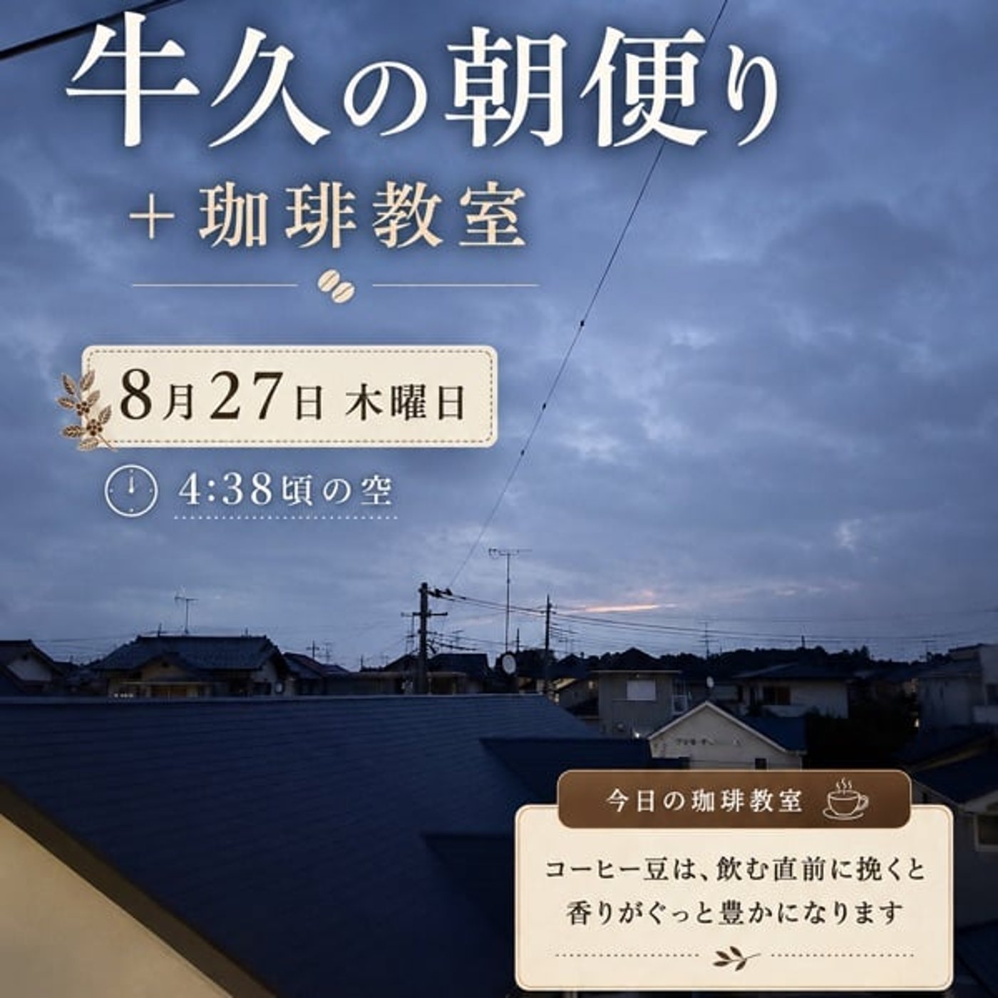 牛久の朝便り＋珈琲教室｜挽きたてのコーヒーは、なぜ香りが違うの？☕ episode artwork