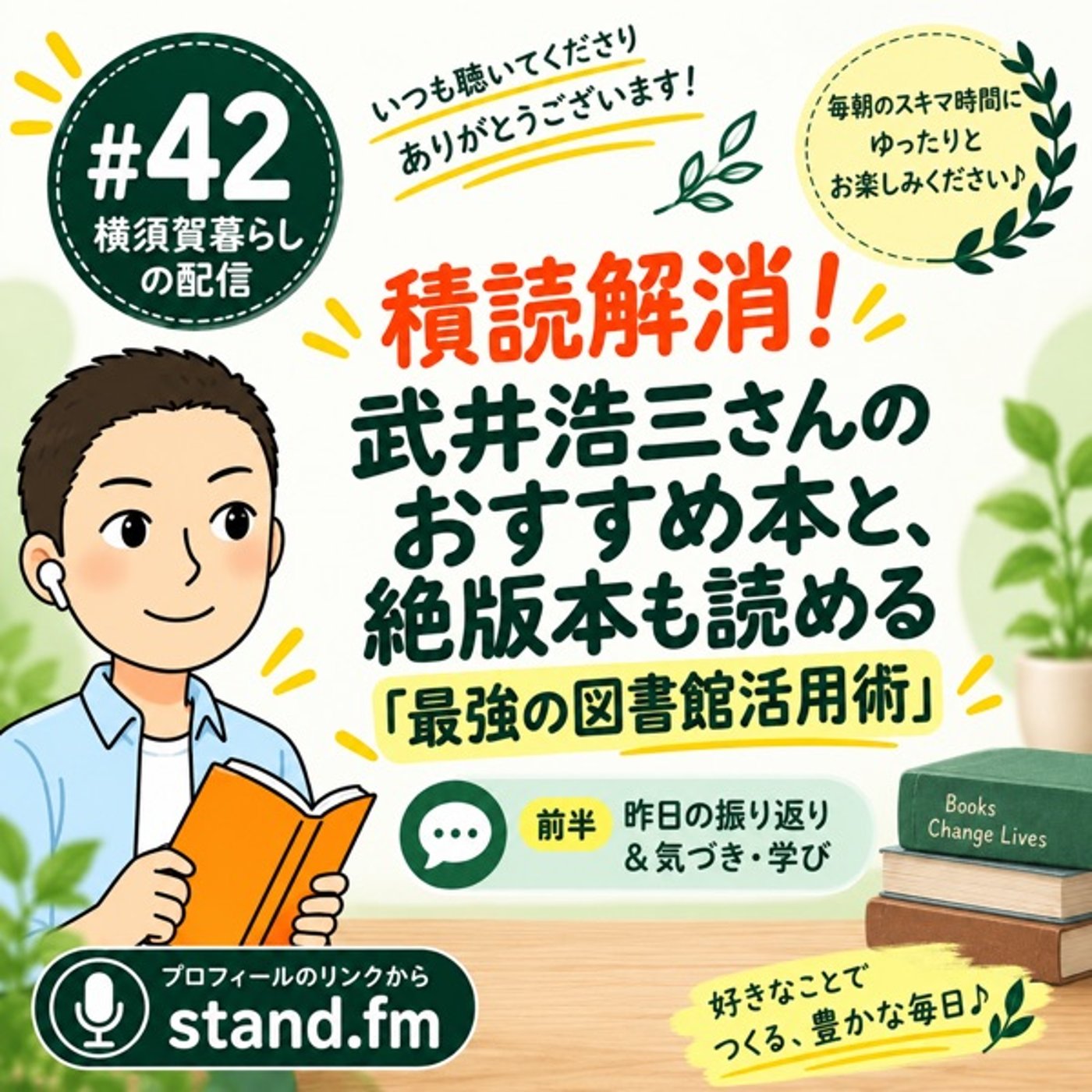 #42 【積読解消】武井浩三さんのおすすめ本と、絶版本も読める「最強の図書館活用 episode artwork