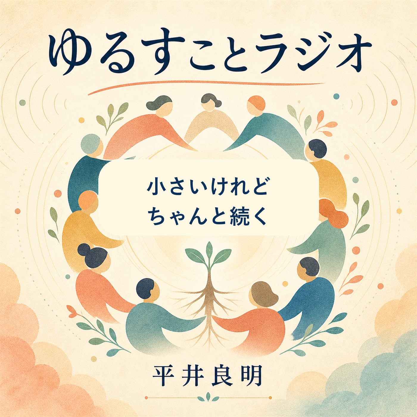 成長しない会社は、失敗なのか？ episode artwork